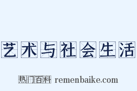艺术与社会生活是什么意思的图片